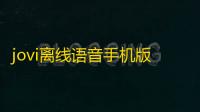 jovi离线语音手机版下载v14.8.9.11 安卓版
